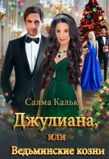Обложка Джулиана, или Ведьминские козни