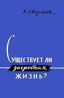 Обложка Существует ли загробная жизнь?