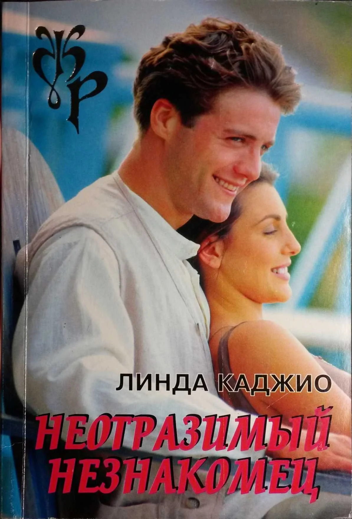 Обложка Неотразимый незнакомец
