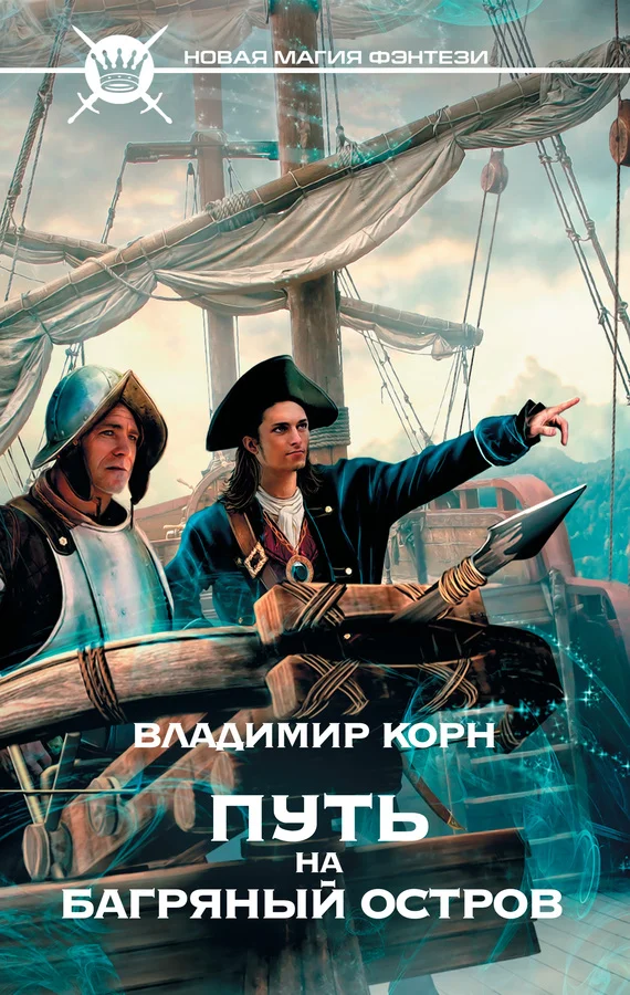 Обложка Путь на Багряный остров