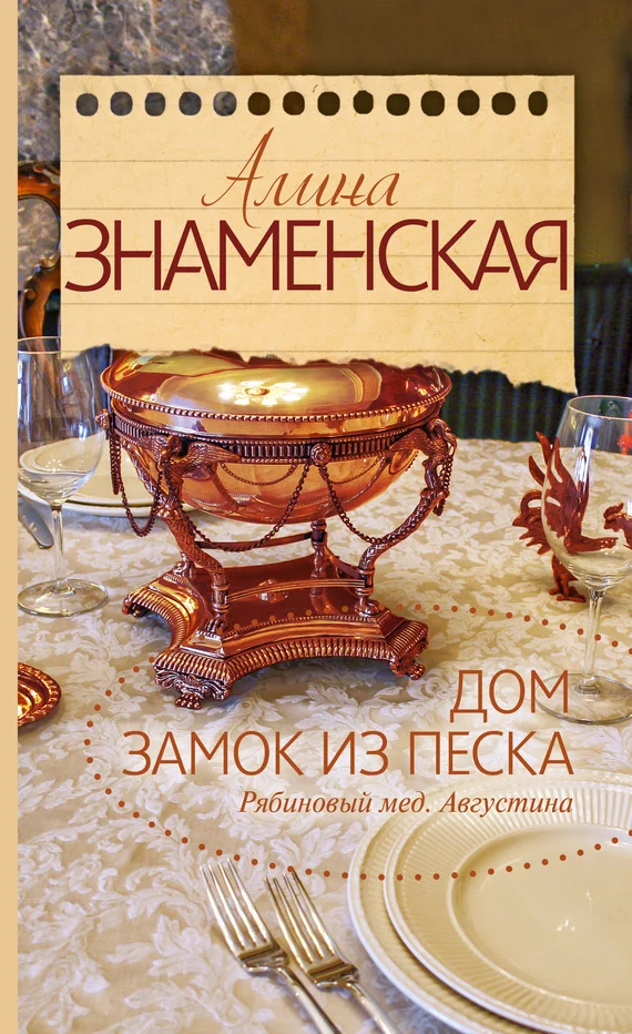Обложка Рябиновый мед. Августина. Часть 1, 2