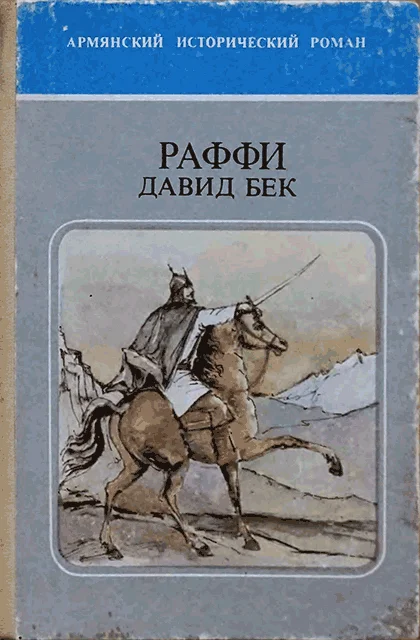 Обложка Давид Бек