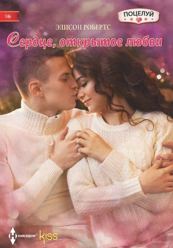 Обложка Сердце, открытое любви