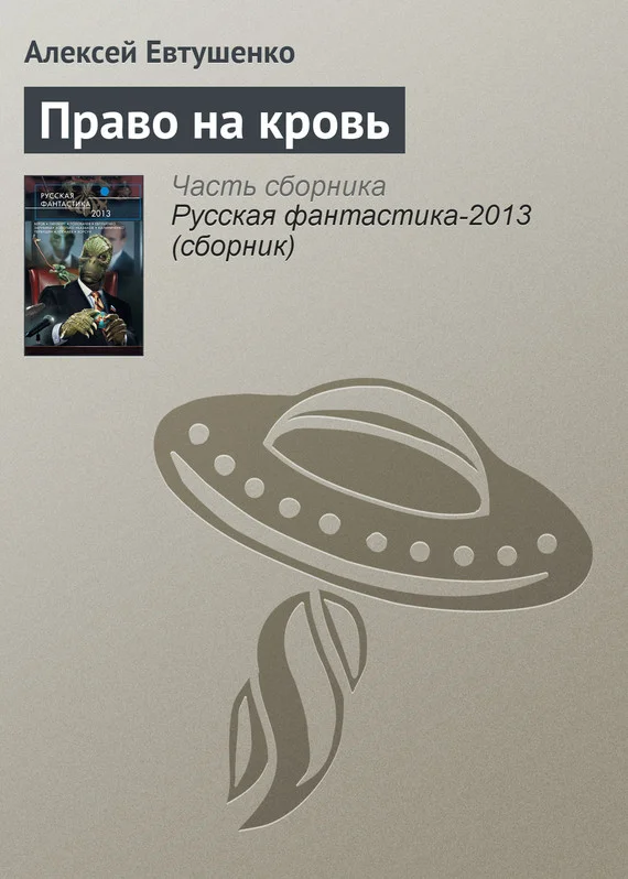 Обложка Право на кровь