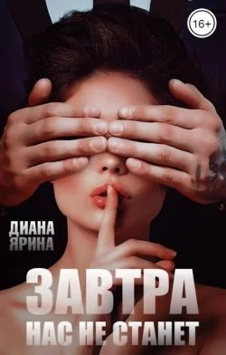 Обложка Завтра нас не станет