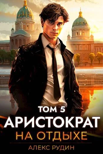 Обложка Аристократ на отдыхе. Том 5