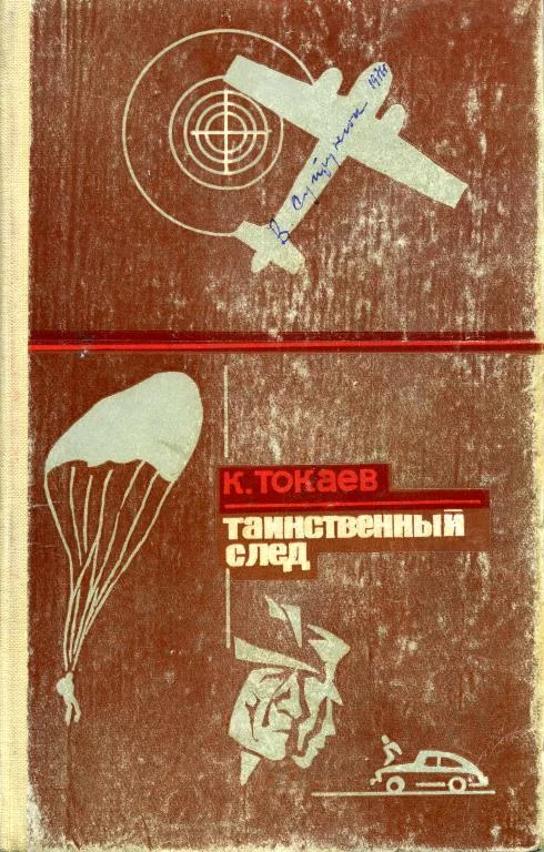 Обложка Таинственный след