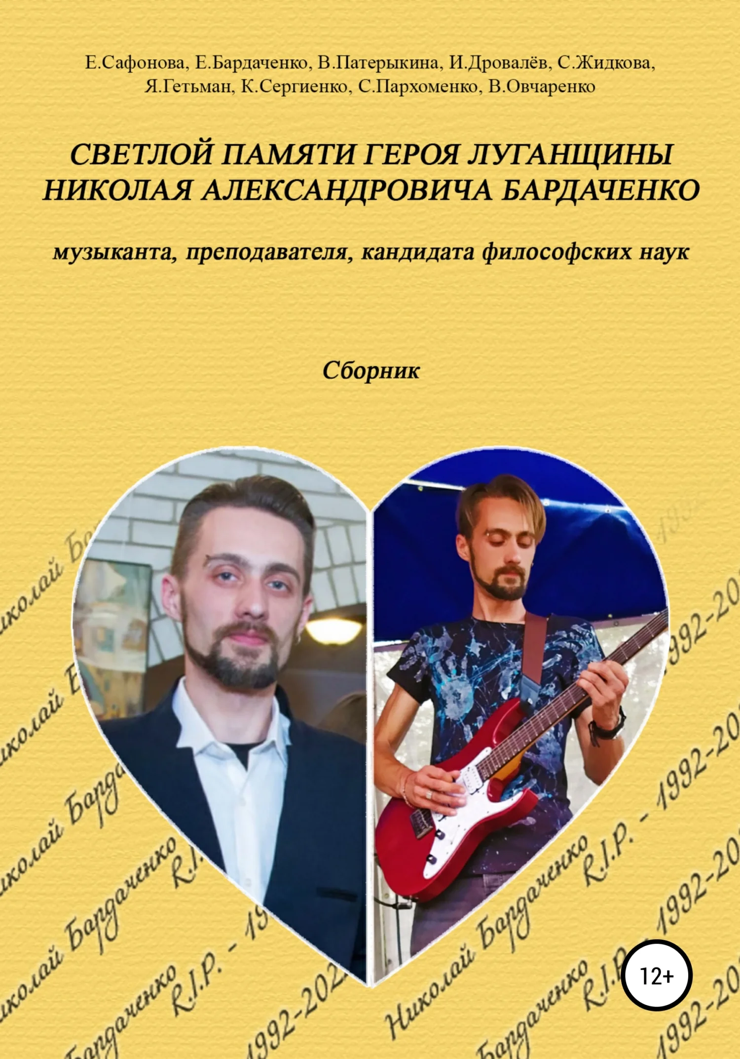 Обложка Светлой памяти героя Луганщины Николая Александровича Бардаченко: музыканта, преподавателя, кандидата философских наук. Сборник