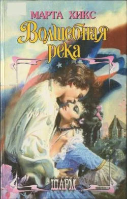 Обложка Волшебная река