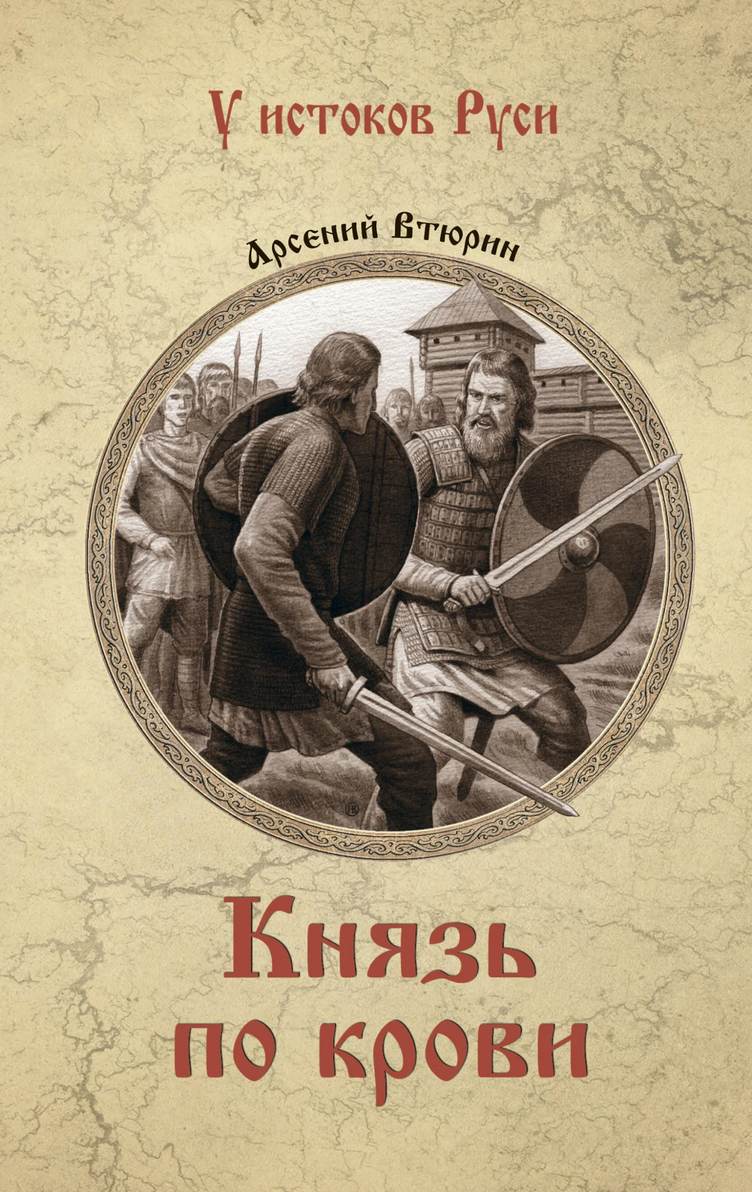 Обложка Князь по крови