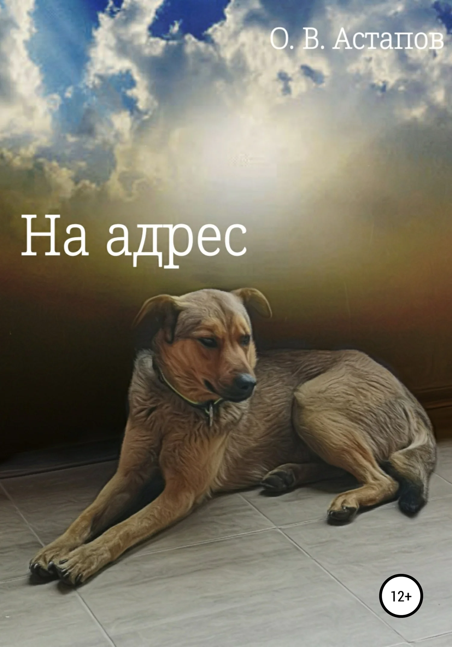 Обложка На адрес