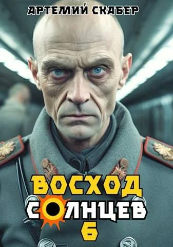 Обложка Восход. Солнцев. Книга VI