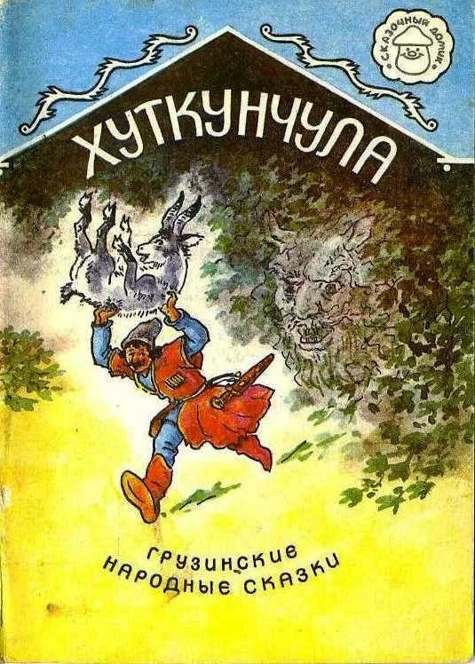 Обложка Хуткунчула