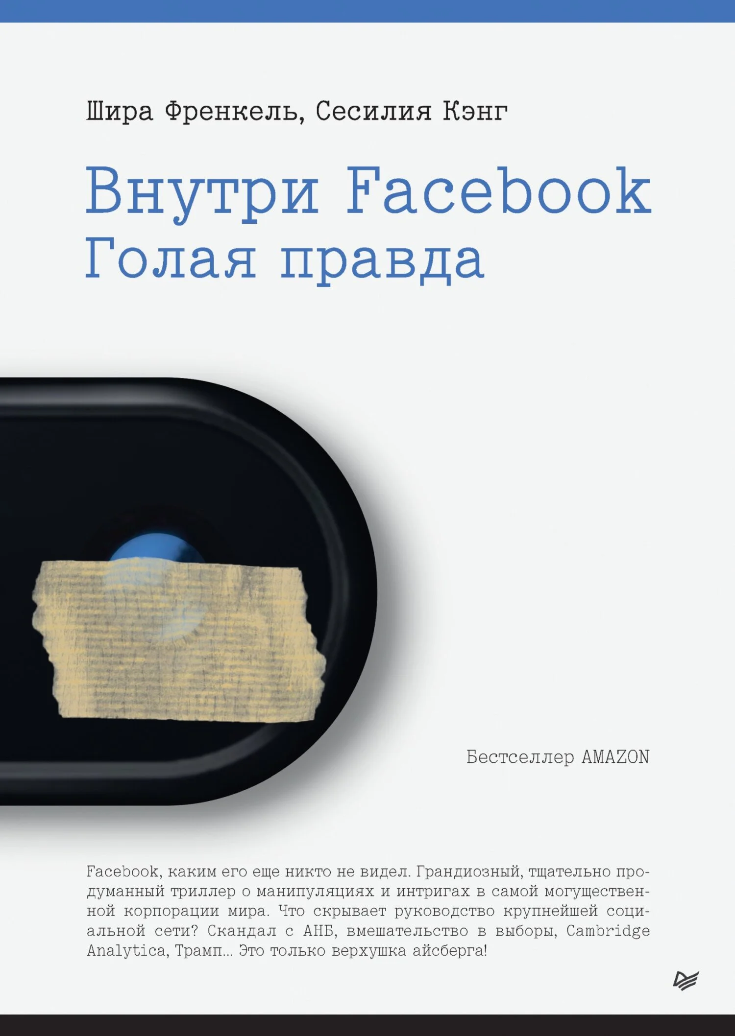 Обложка Внутри Facebook. Голая правда