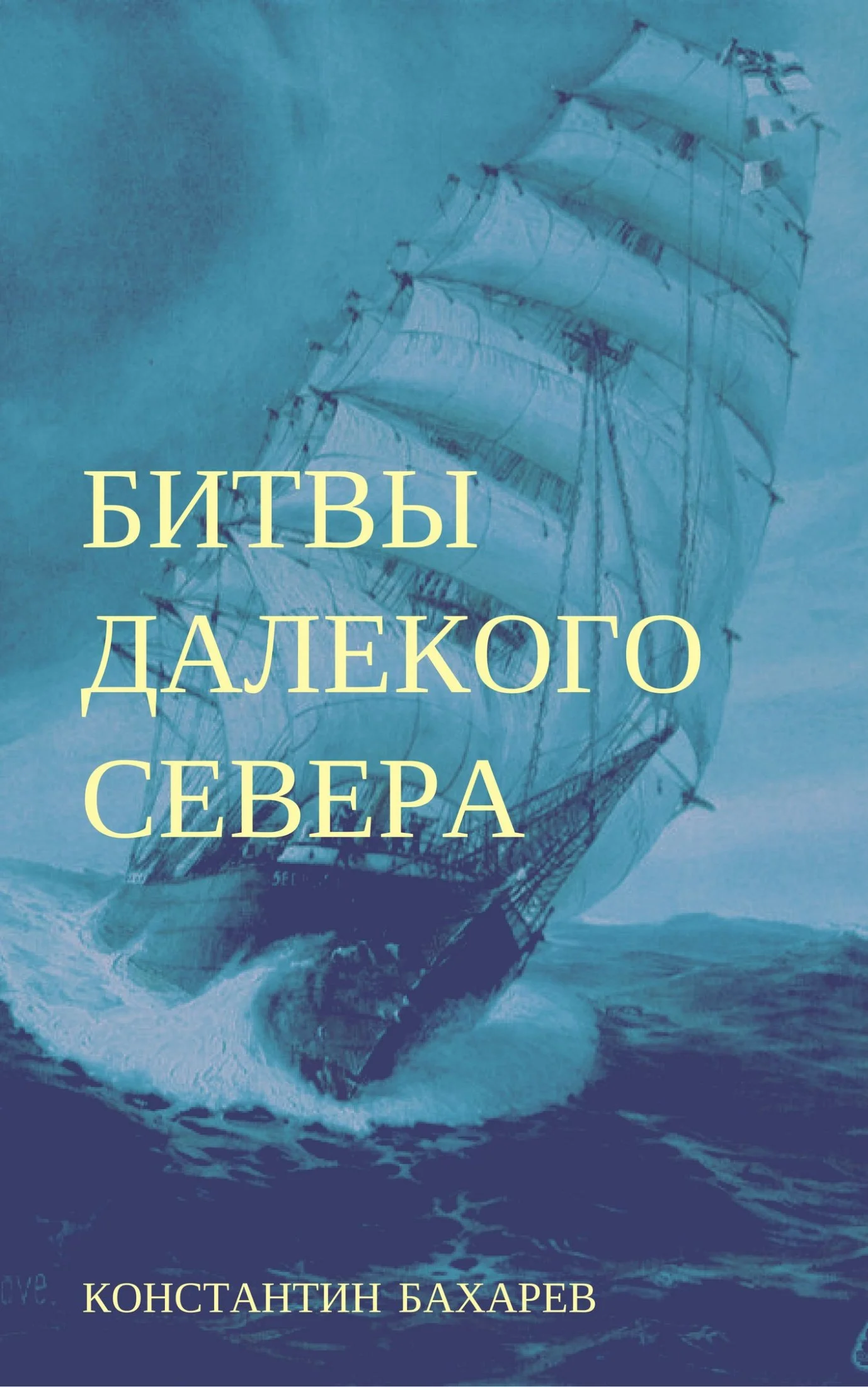 Обложка Битвы далёкого севера