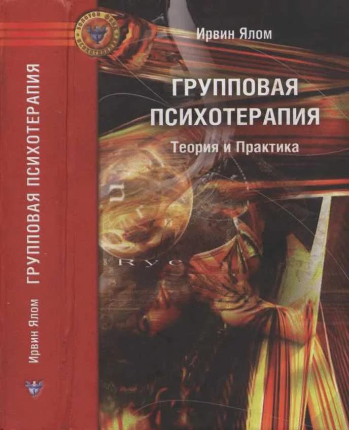 Обложка Групповая психотерапия: Теория и практика