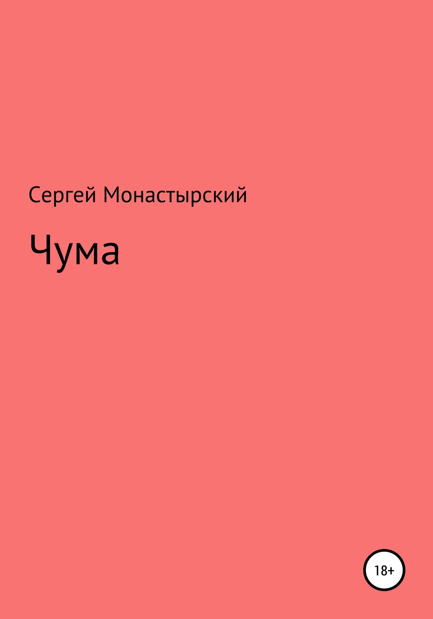 Обложка Чума