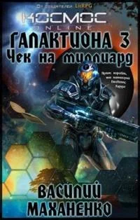 Обложка Чек на миллиард