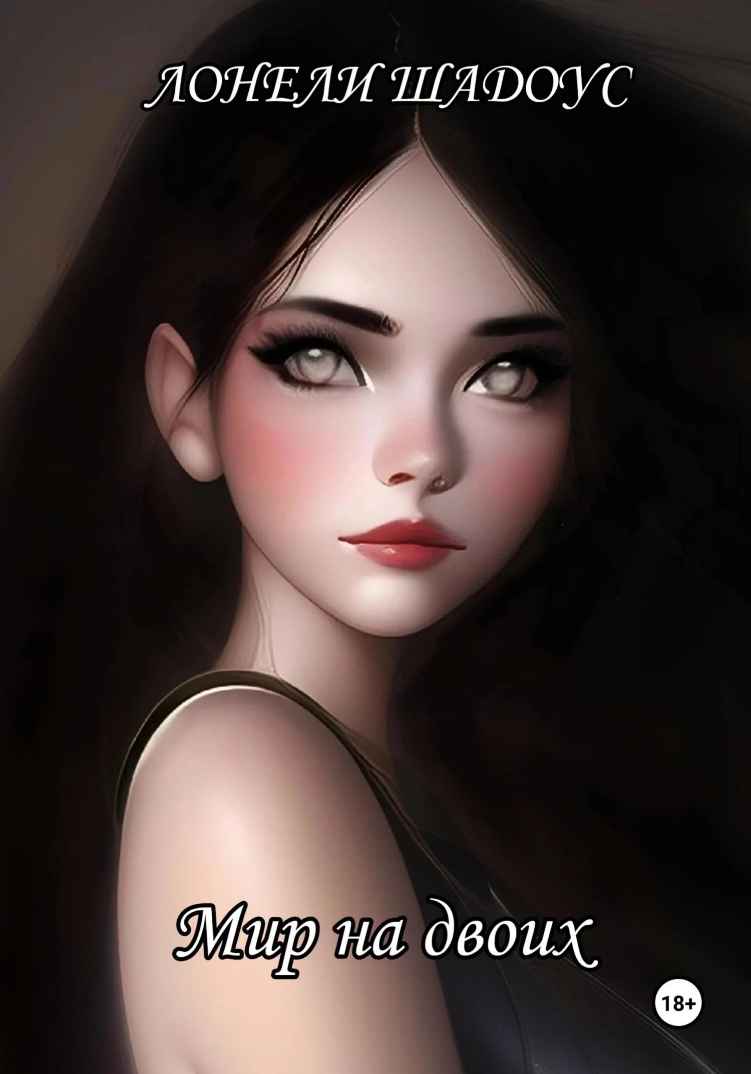 Обложка Мир на двоих