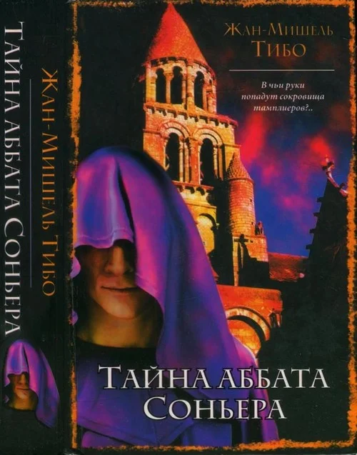 Обложка Тайна аббата Соньера