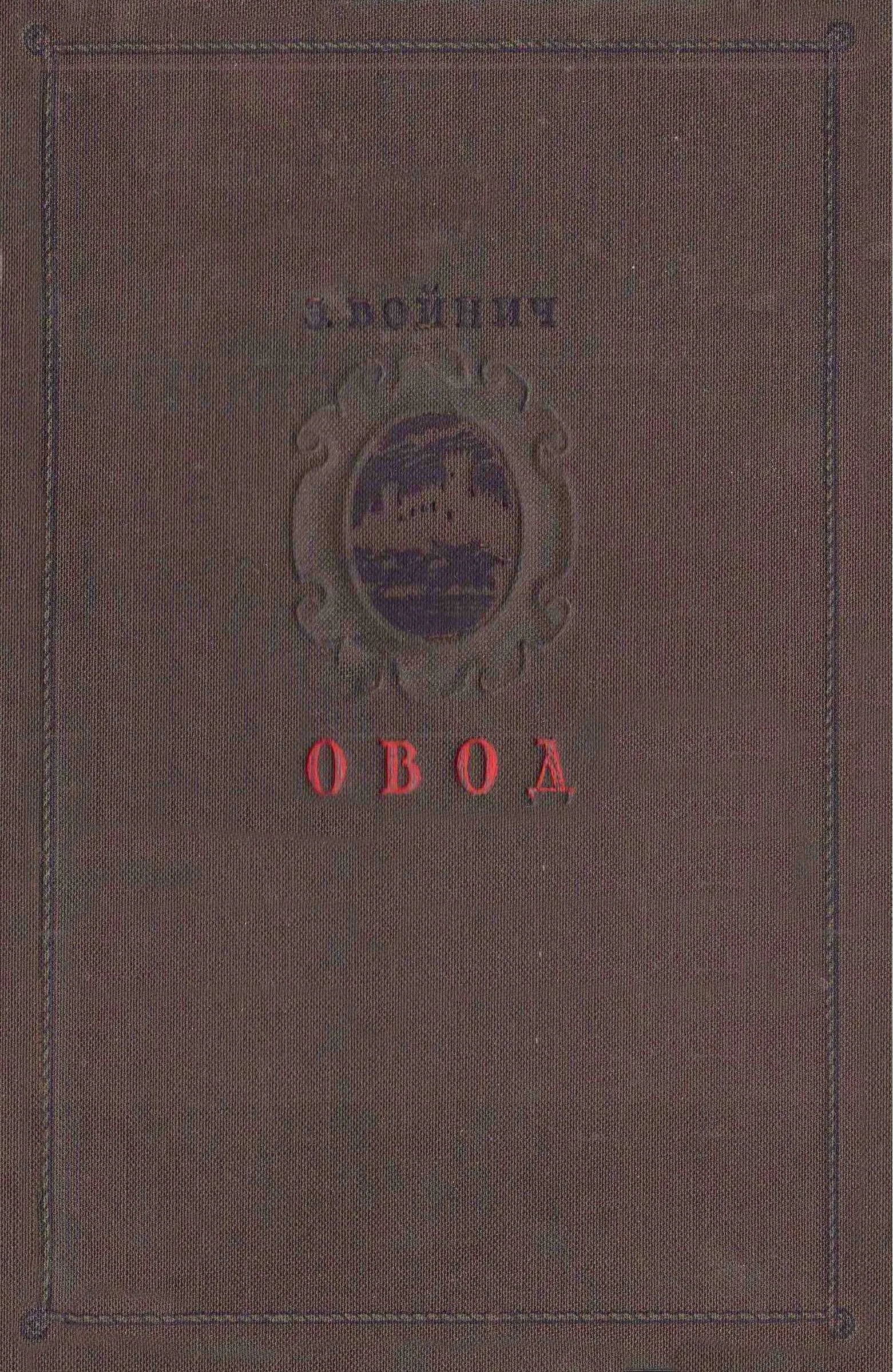 Обложка Овод