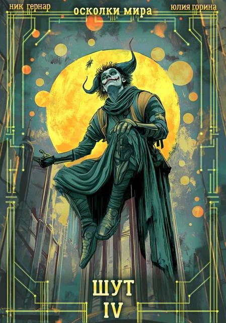 Обложка Шут