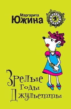 Обложка Зрелые годы Джульетты