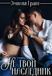 Обложка Не твой наследник