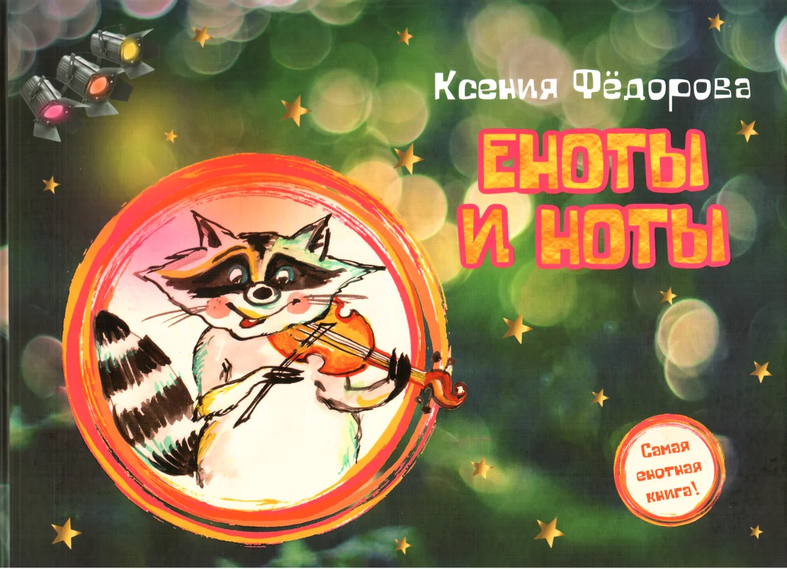 Обложка Еноты и ноты