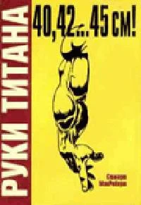 Обложка Руки Титана