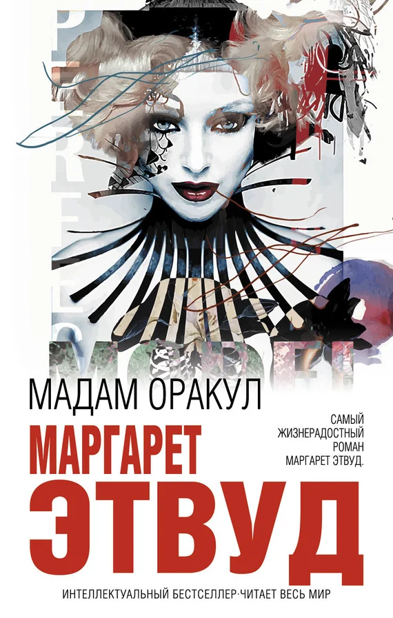 Обложка Мадам Оракул