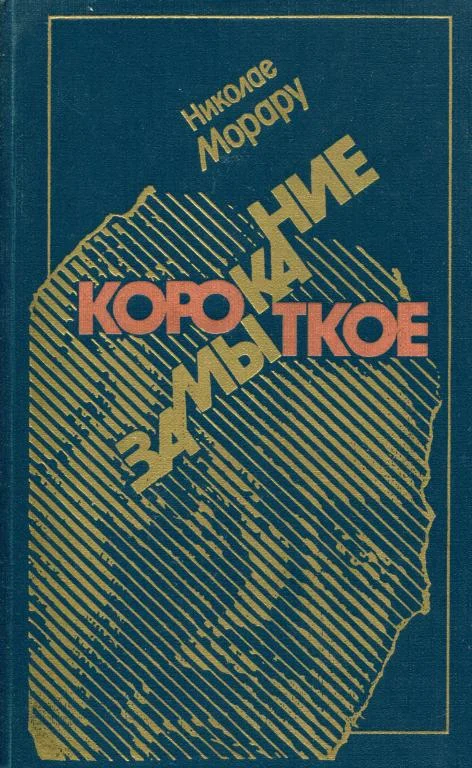 Обложка Короткое замыкание