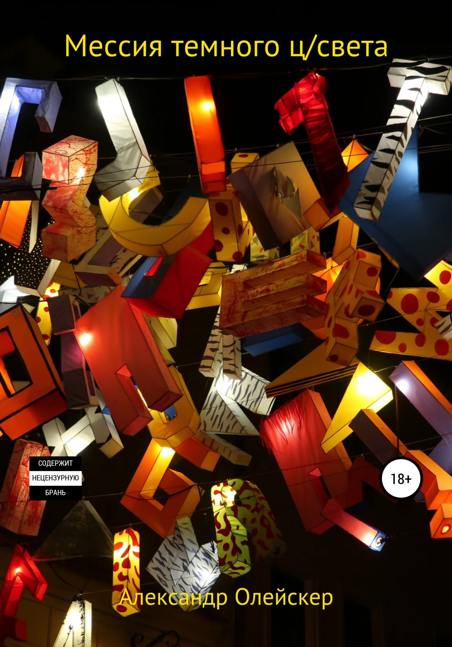 Обложка Мессия темного ц/света