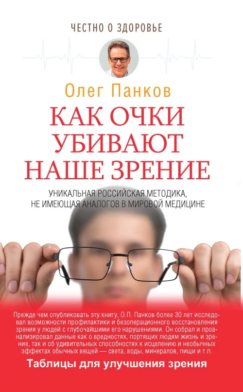 Обложка Как очки убивают наше зрение