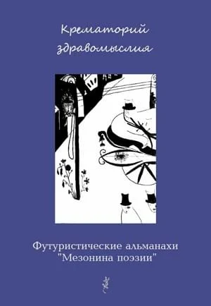 Обложка Крематорий здравомыслия