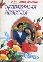 Обложка Непокорная невеста