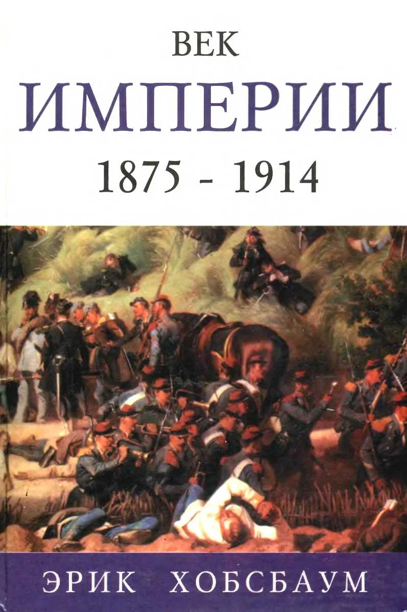 Обложка Век империи 1875 — 1914