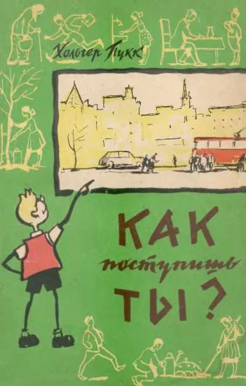Обложка Как поступишь ты?