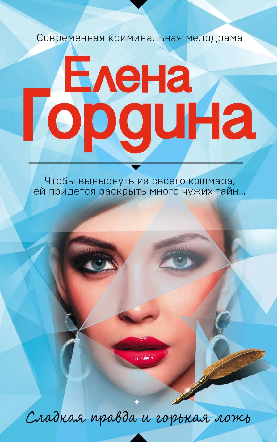 Обложка Сладкая правда и горькая ложь