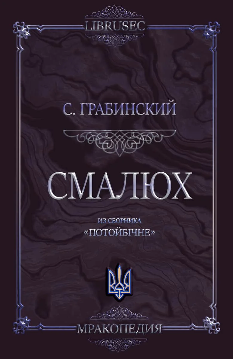 Обложка Смалюх