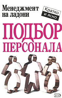 Обложка Подбор персонала