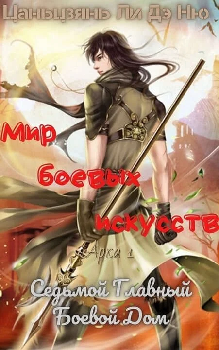 Обложка Седьмой Главный Боевой Дом