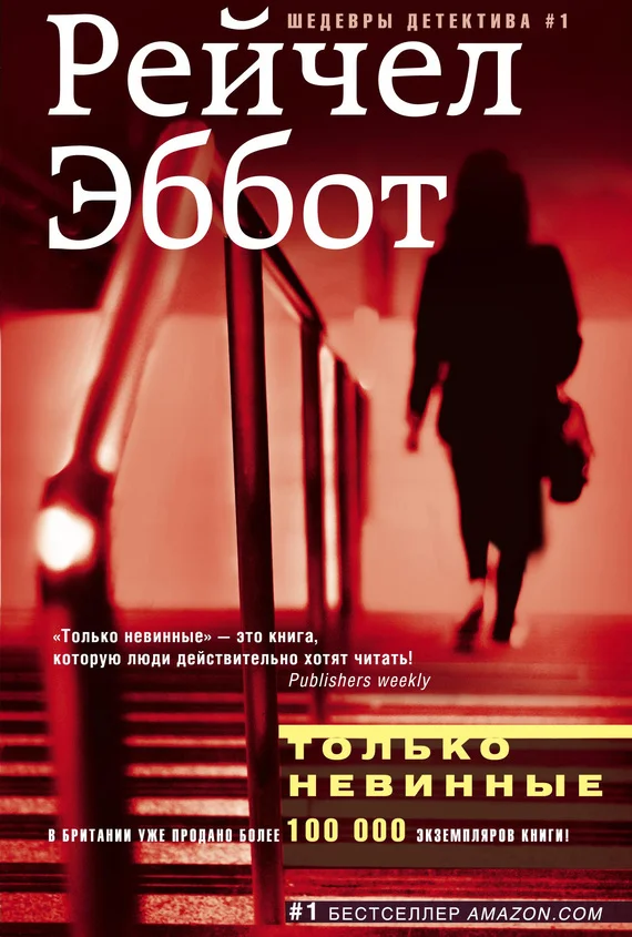 Обложка Только невинные