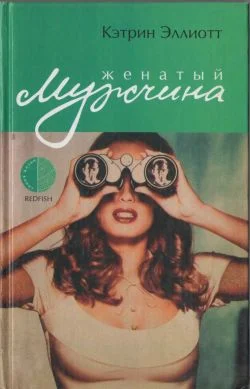 Обложка Женатый мужчина
