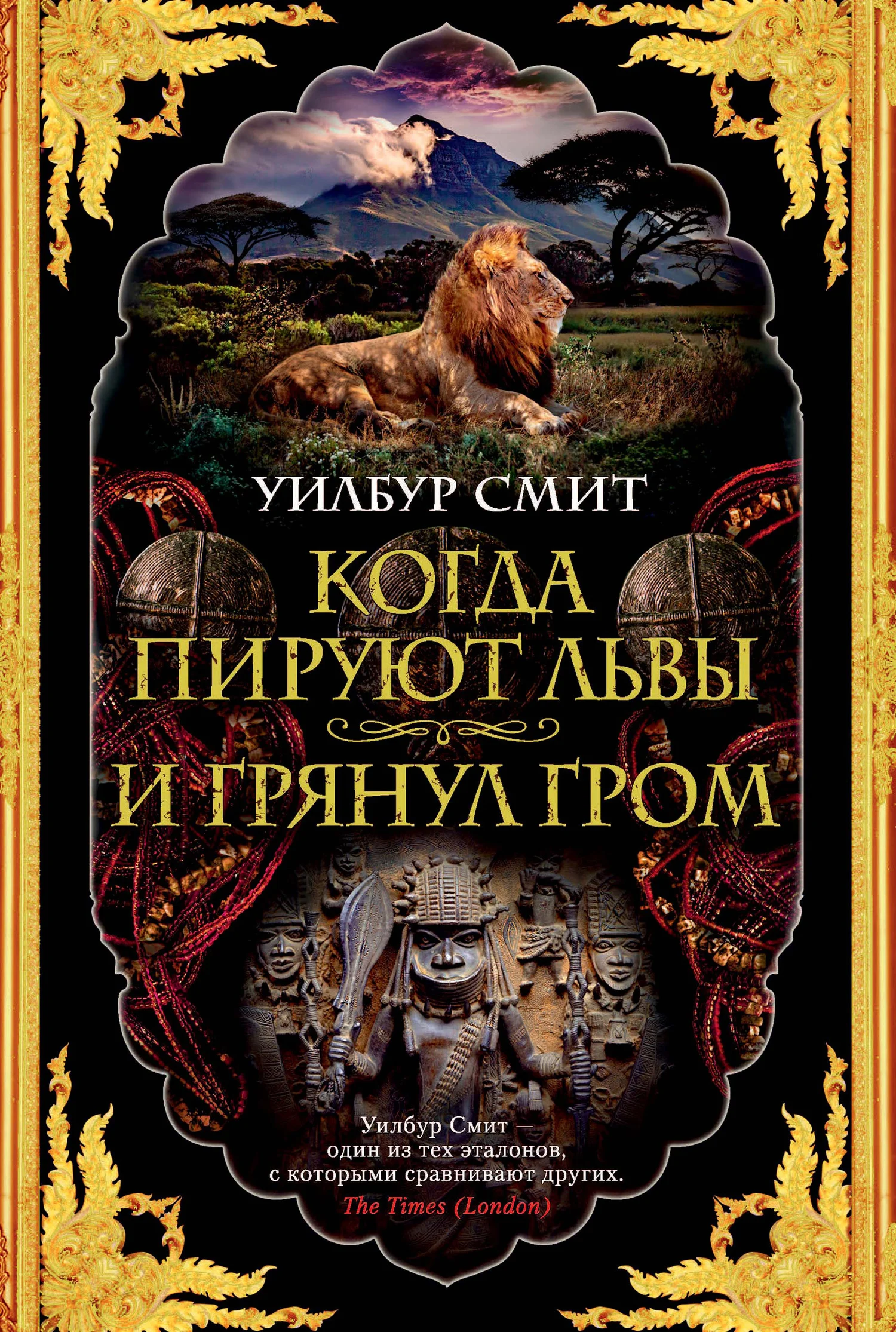 Обложка Когда пируют львы. И грянул гром