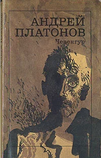 Обложка Чевенгур