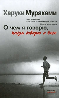 Обложка О чем я говорю, когда говорю о беге