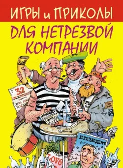 Обложка Игры и приколы для нетрезвой компании