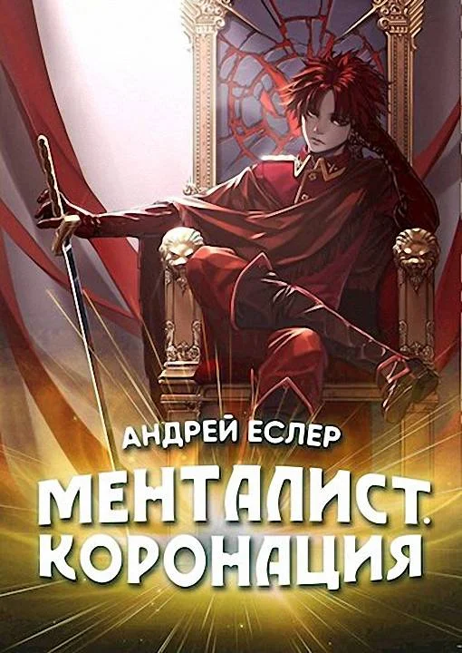 Обложка Менталист. Коронация. Том 1