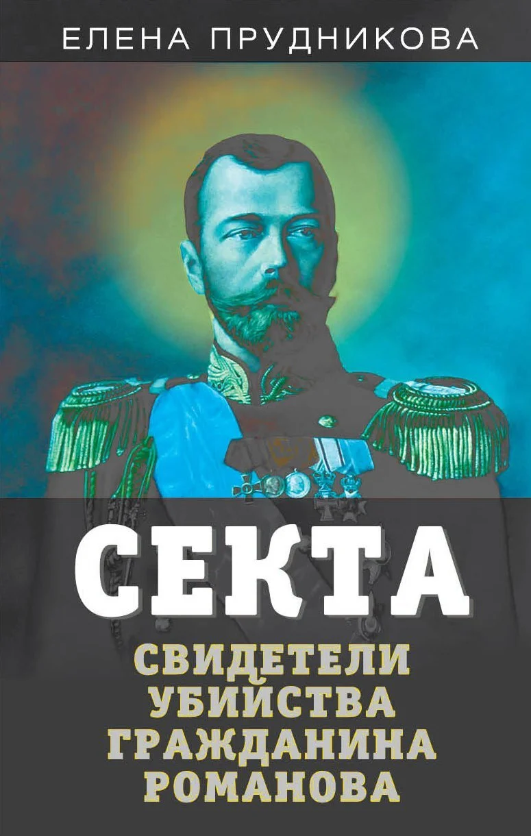 Обложка Секта. Свидетели убийства гражданина Романова